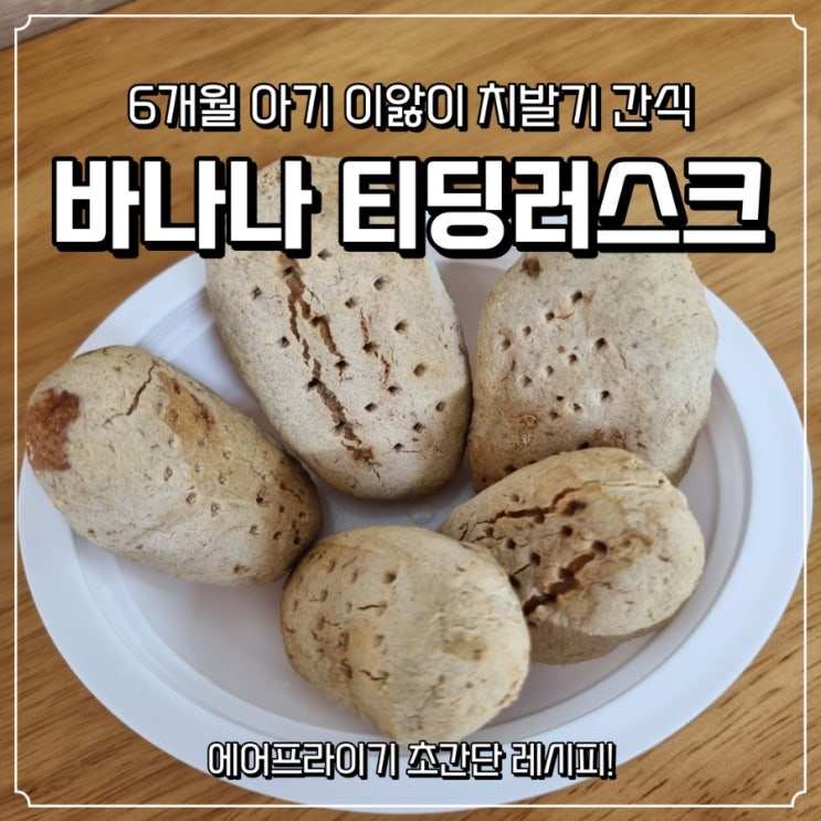  6개월 아기:: 이앓이 치발기간식, 초간단 바나나티딩러스크