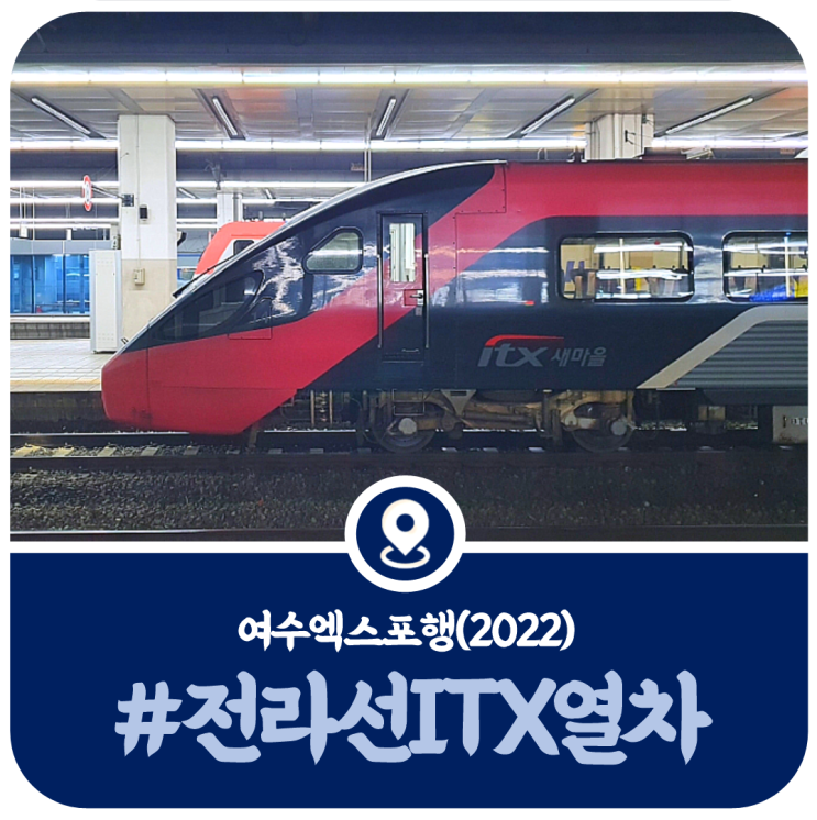  전라선 ITX새마을 시간표, 여수엑스포행 ITX새마을 시간표(2022)