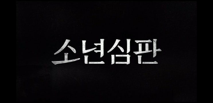  [드라마]소년심판 3회 줄거리(스포주의)
