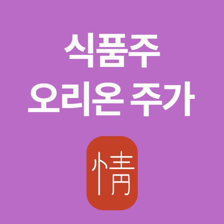  식품주, 제과업계 아시아 1위 초코파이 매출로 보는 오리온 주가