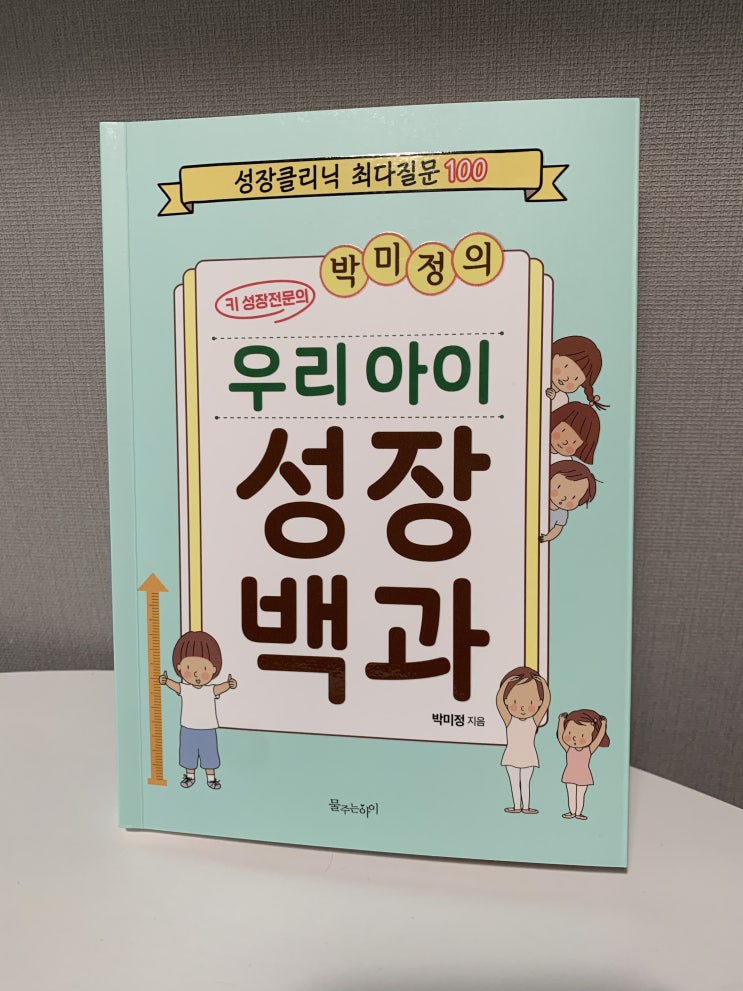  키성장에 관한 모든 궁금증이 해결되는 《박미정의 우리 아이 성장 백과》