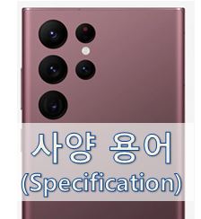  [모바일 용어] 핸드폰 사양 관련 용어 1 (Specification)