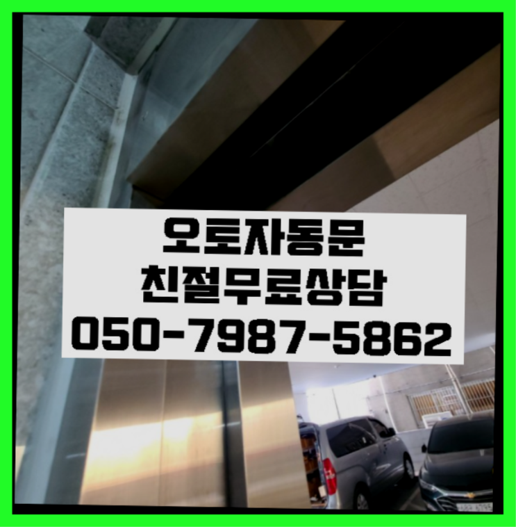  남산동1가 미닫이문수리 자동문수리/설치/AS 찾았어요!