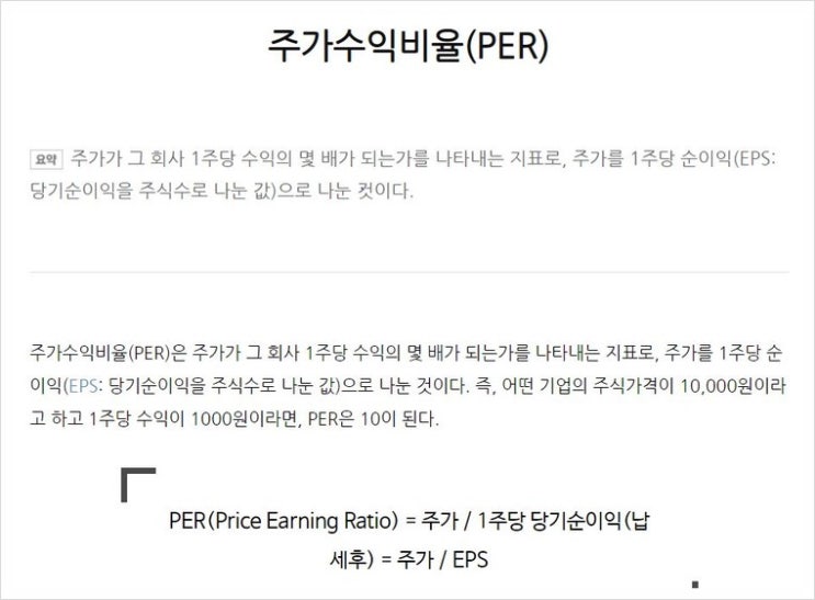  [주식왕초보를 위한 주식공부]PER(Price Earning Ratio, 주가수익비율)