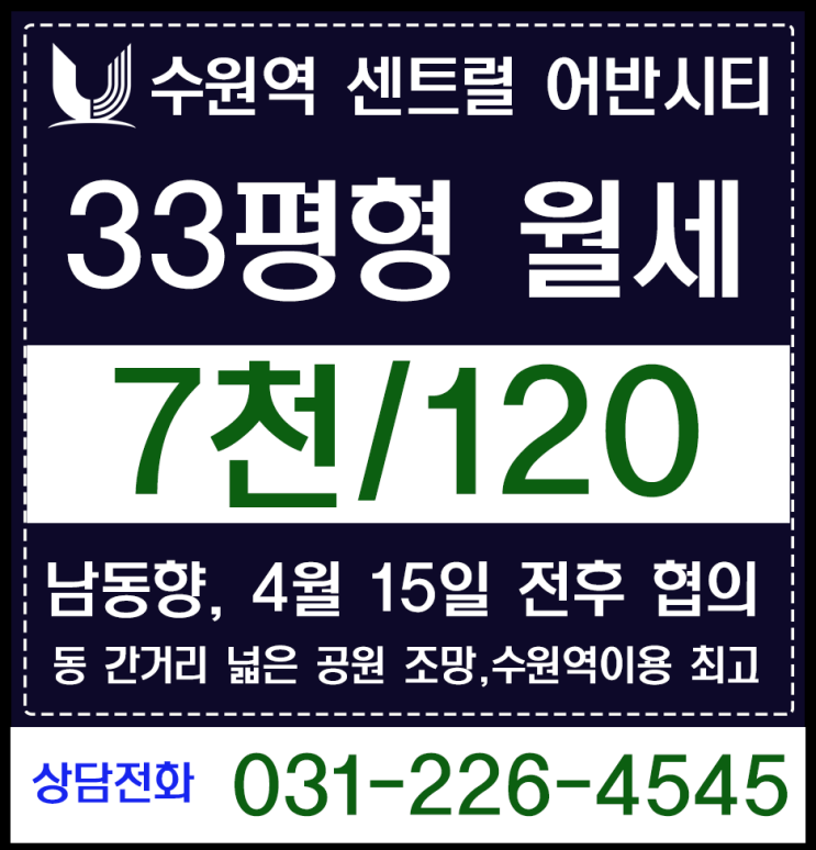  [거래완료]4월 중순입주 협의,수원역 아파트 월세,수원역센트럴어반시티 33평 월세, 수원역 33평아파트 월세입니다.