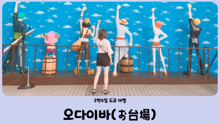  일본 도쿄 오다이바(お台場) 원피스 20주년