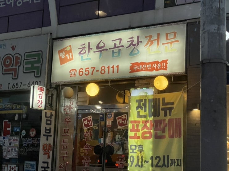 [부천역 맛집] 명가한우곱창 맛집