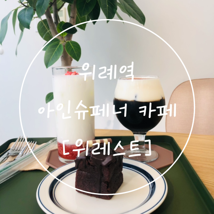  위례역카페 [위레스트] 매력적인 아인슈페너 맛집 위례카페