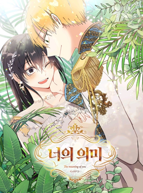  웹소설 / 로판) 너의 의미 (완결)