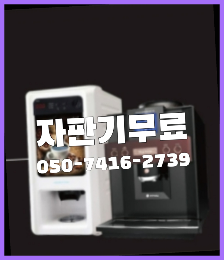  야탑2동 커피자판기무상임대  무상임대/렌탈/대여/판매 저렴한 올커벤 관리전문