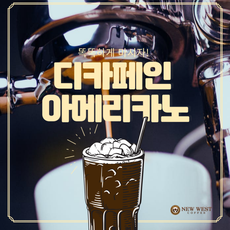  디카페인 아메리카노 똑똑하게 마시자