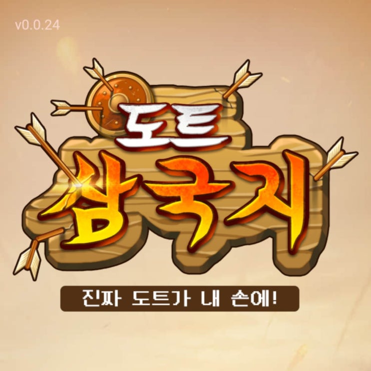 도트 삼국지 쿠폰 정보와 초반 육성 꿀팁 공략! 도트 삼국지 쿠폰 정보와 초반 육성 꿀팁 공략!