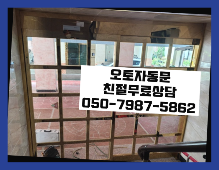  무악동 자동문설치 자동문수리/설치/AS  리스트