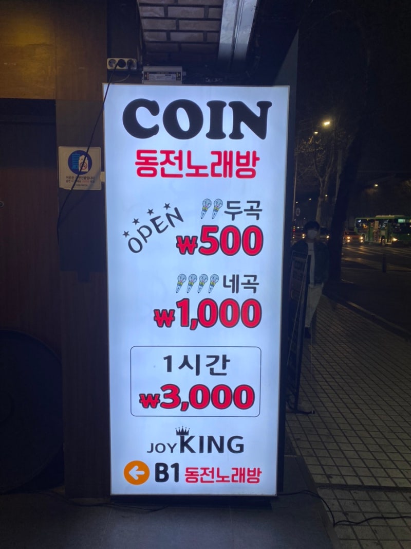 강동구 성내]1시간 3000원 코인노래방<조이킹동전노래연습장 성내점>둔촌동역 : 네이버 블로그