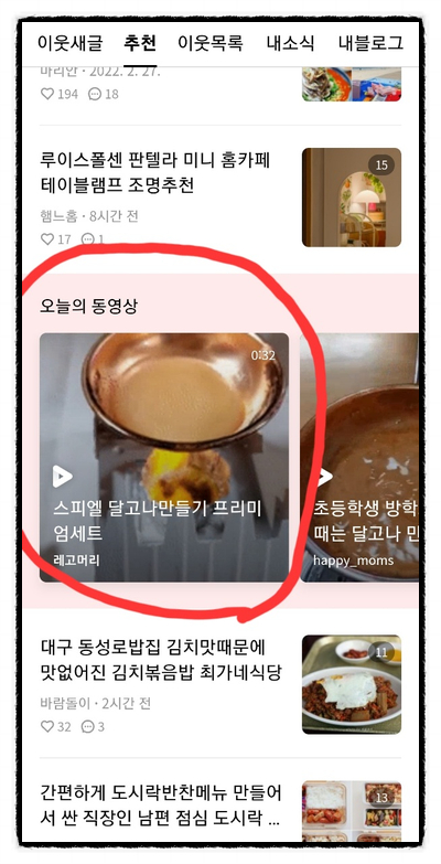 상품리뷰 추천 오늘의 동영상 간택, 블로그 유입경로 Recommendation 알아보기