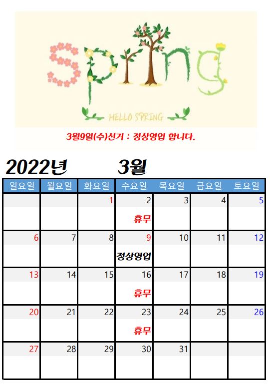  2022년 3월 쉬는날 안내