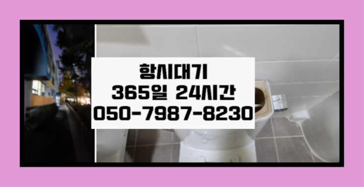  기산동 배수관뚫음 ?배관막힘 365일 24시간 출장 가성비굿