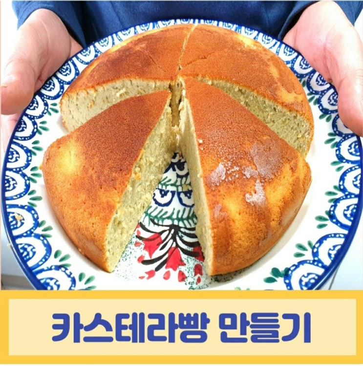  카스테라빵 만들기/어르신 간식 전기밥솥으로 뚝딱 만드는방법