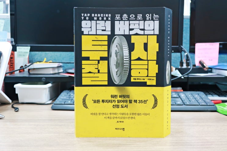  경제, 포춘으로 워런버핏의 투자철학을 배우다