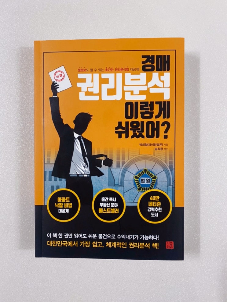 「경매 권리분석 이렇게 쉬웠어?」 :부동산 경매 교과서로 추천하고 싶은 책