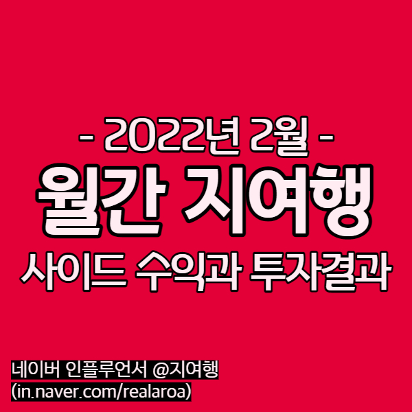 네이버 블로그 수익 - 22년 2월 월급쟁이 부업과 투자성과