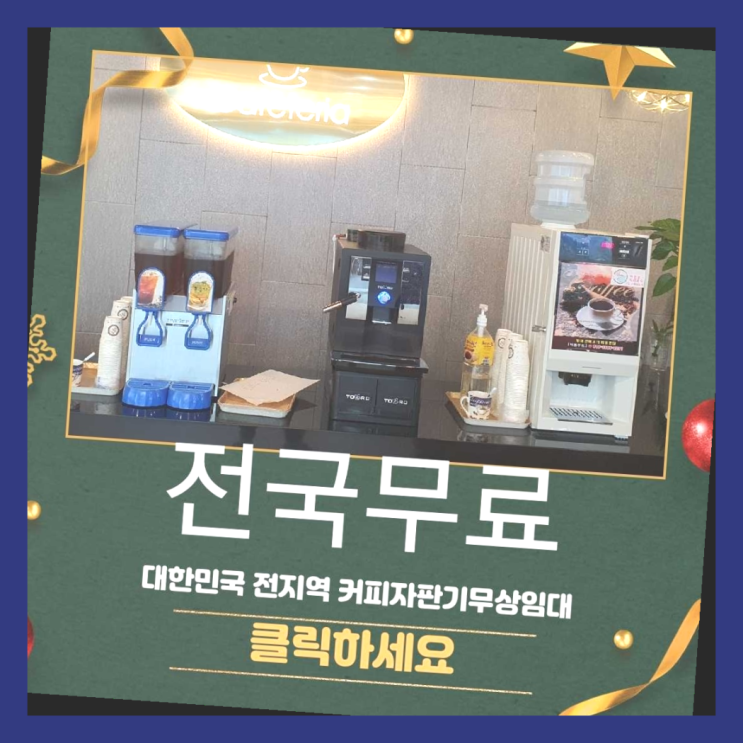  석수1동 커피머신기렌탈 무료임대/렌탈/대여 정답입니다