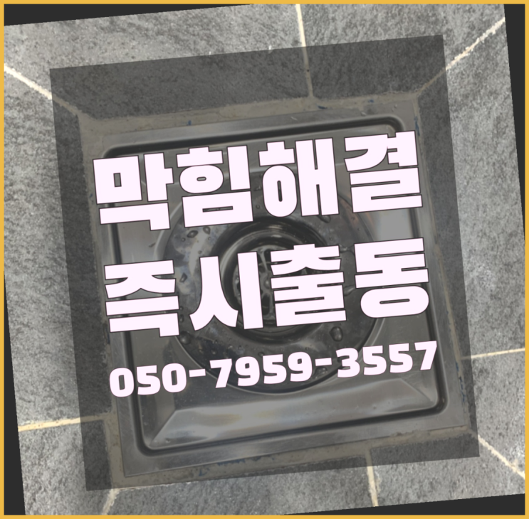  회기동 수전설치 ?변기,하수구,씽크대막힘 365일 24시간 출장 대만족