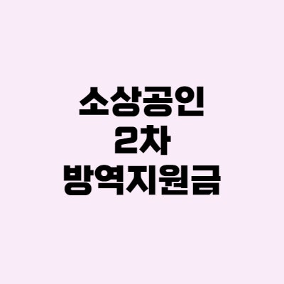  소상공인 2차 방역지원금 300만원 신청, 대상