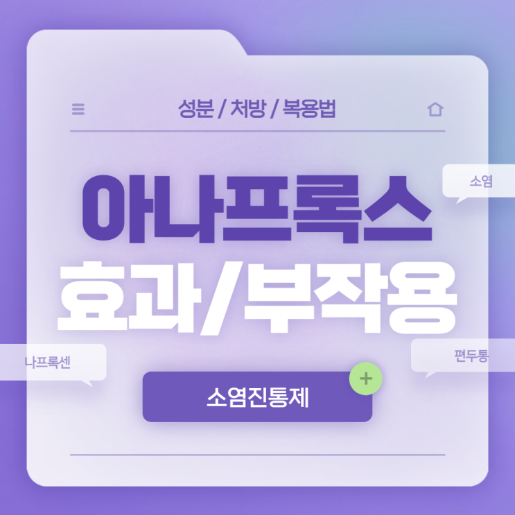  소염진통제 : 아나프록스정 효과 및 부작용 【#나프록센 #진통제 #소염 #소염제 #아나프록스】
