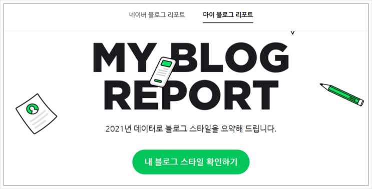 내 블로그의 과거는 잊자(Feat.2021네이버 마이 블로그 리포트)