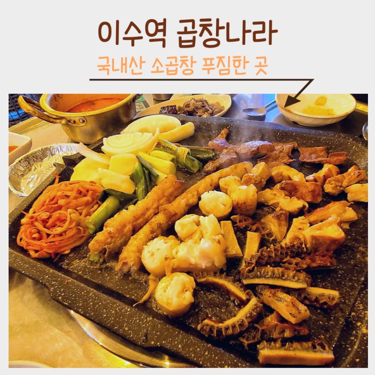  헬요일에는 소곱창 모듬으로 기름칠 이수역 곱창나라