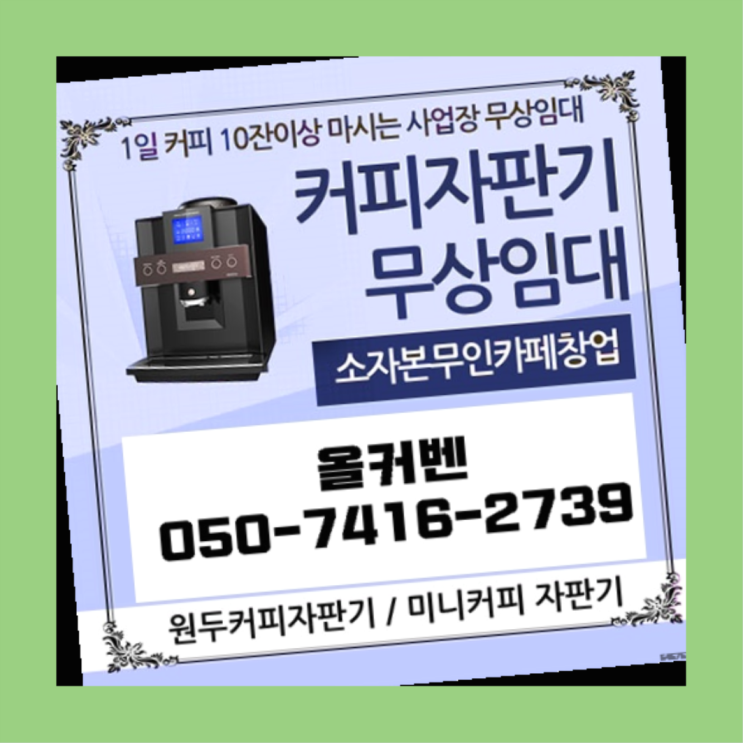  마근포리 사무실커피머신 올커벤 무상임대/렌탈/대여 당근이죠