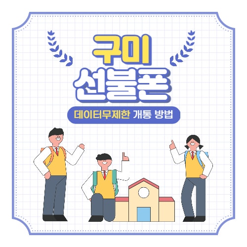  구미선불폰 데이터무제한으로 유심 개통방법