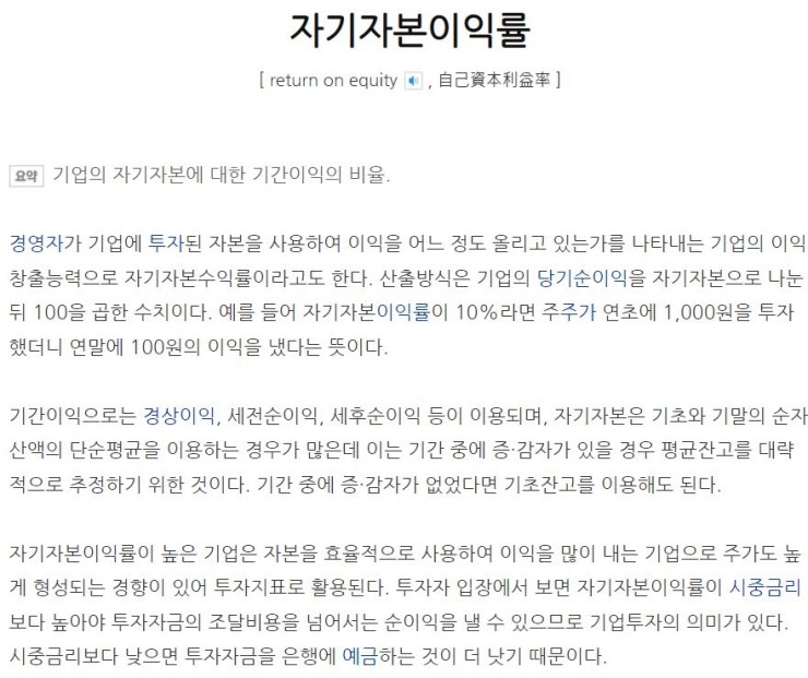  [주식왕초보를 위한 주식공부]워렌 버핏이 강조하는 ROE(Retrun on Equity) 자기자본이익율