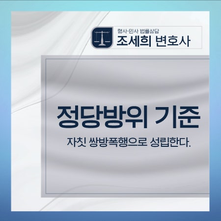 쌍방폭행 정당방위 엄격하게 적용되고 있는 만큼 처벌 위기에서는 2