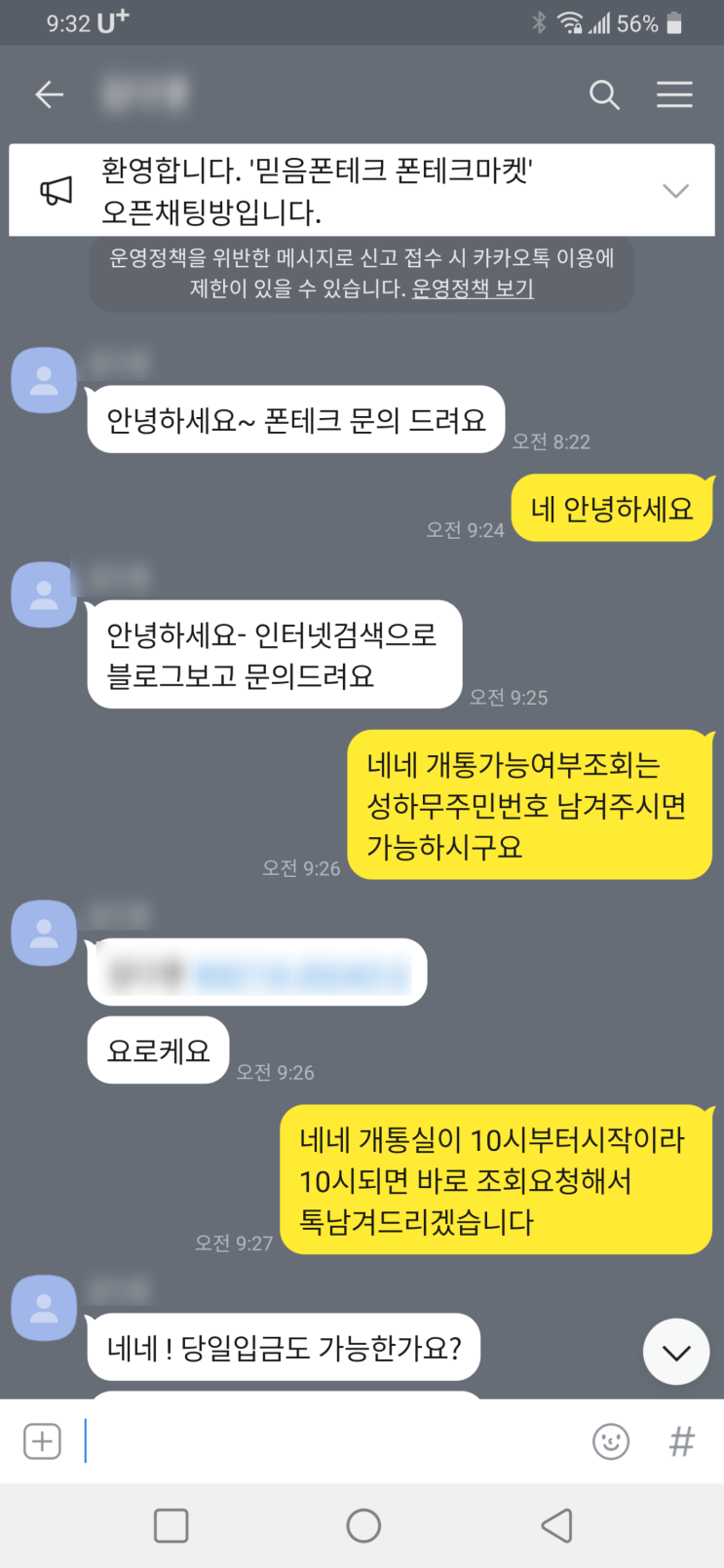  비대면 폰테크 진행 후기