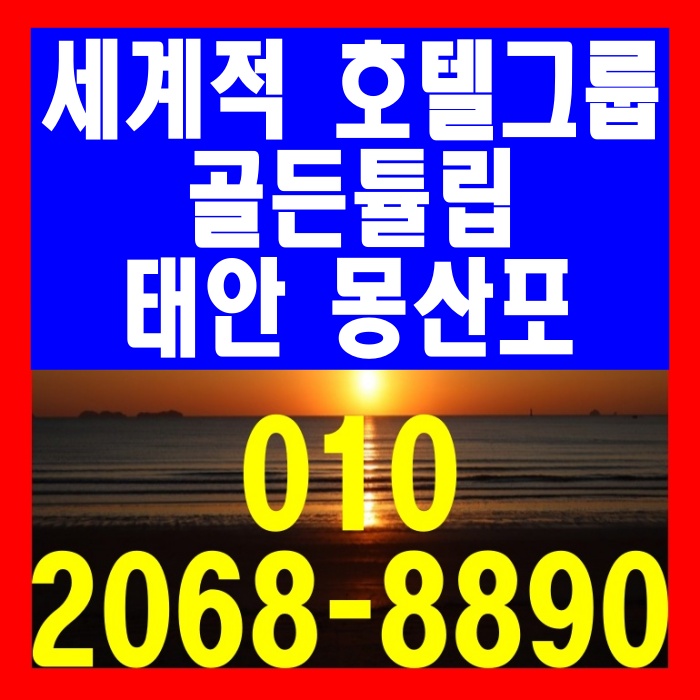  세계적 호텔그룹 골든튤립 태안 몽산포 공급 안내