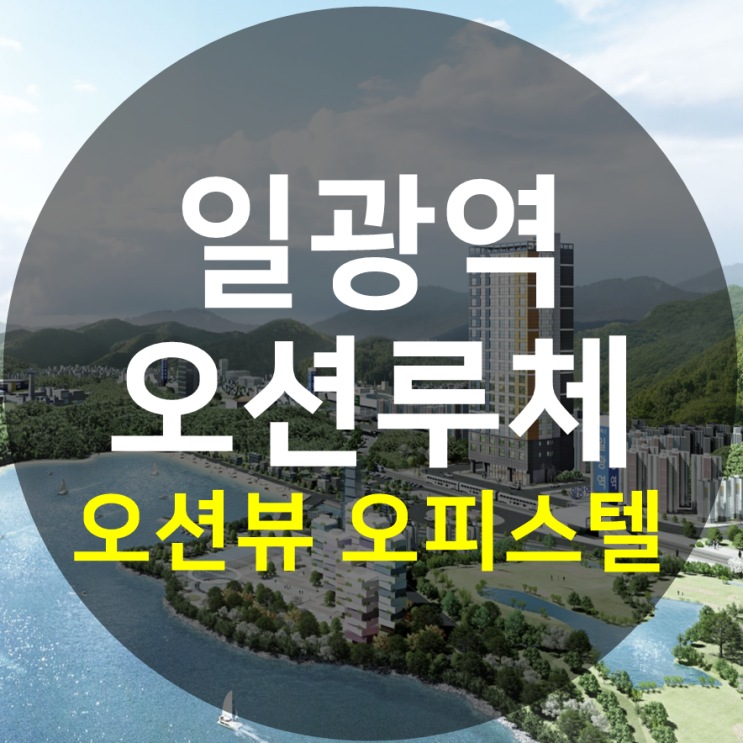  일광역 오션루체 오션뷰 오피스텔 분양 정보