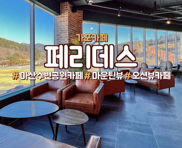 마산 가포 카페, 마산 수변공원 카페, <페리데스>
