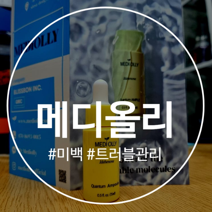  미백앰플 트러블 관리에 좋은 메디올리