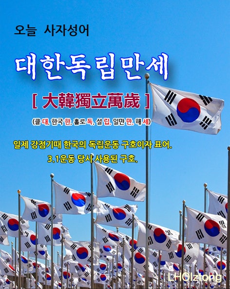  [790] 오늘 사자성어 대한독립만세(大韓獨立萬歲)의 뜻은?