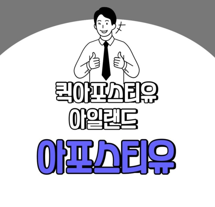  아일랜드아포스티유 준비는 퀵아포스티유에서