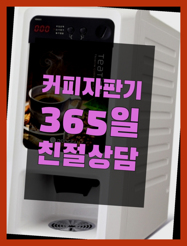  남학동 커피머신 무상임대/렌탈/대여/판매 서울자판기 핵이득