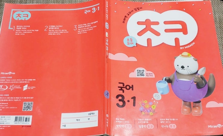  미래엔 초코 초등 국어 문제집, 초3 교과국어는 초코로 준비해요.