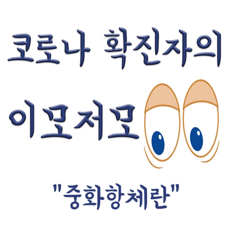  중화항체란? 코로나 심하게 앓으면 중화항체 오래 지속, 기승전백신