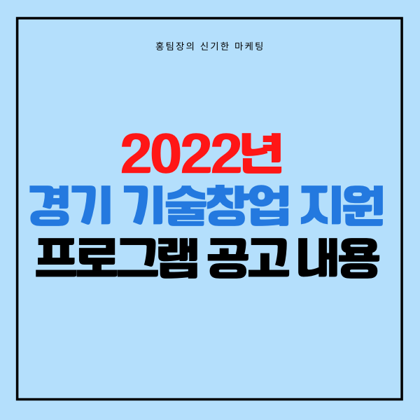  2022년 경기 기술창업 지원 프로그램 공고 내용