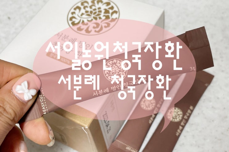  서일농원 서분례 청국장환으로 면역력챙기기