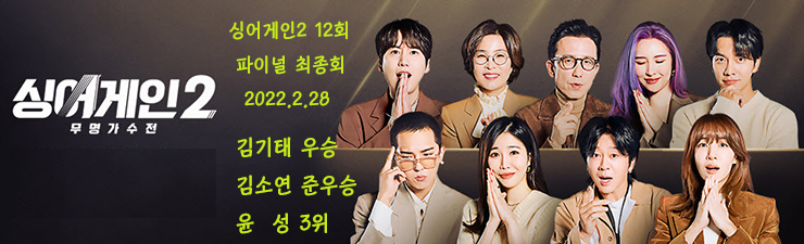 싱어게인2 김기태 우승, 파이널 라운드 결승전 모아보기, 심사평, 점수 결과, 12회 방송 종합 (2.28)