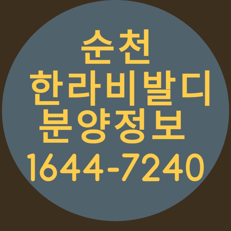  순천 한라비발디  분양 정보 알아보자