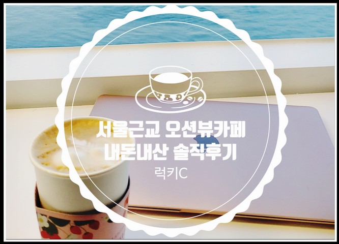  서울근교드라이브, 영종도 오션뷰 카페 - 브래댄코